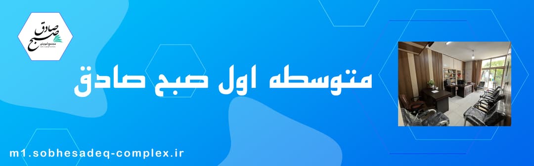 متوسطه اول صبح صادق