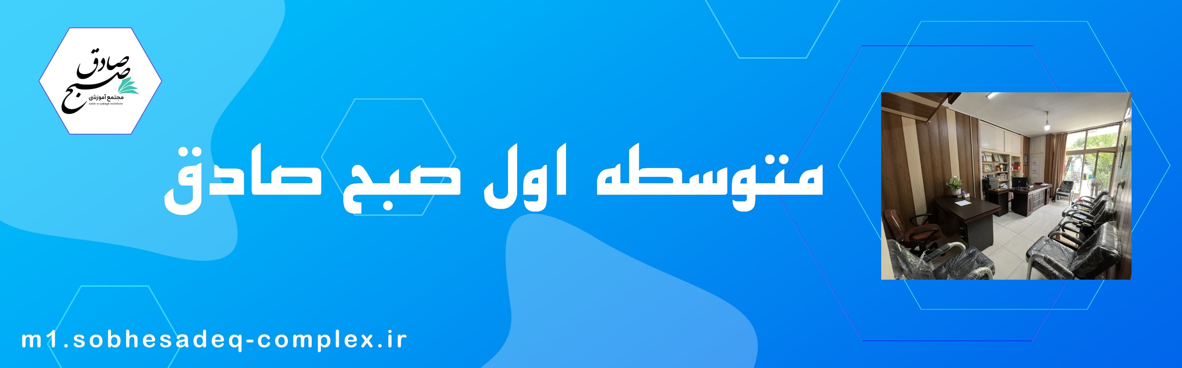 متوسطه اول صبح صادق